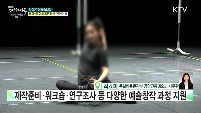 공연예술 인력지원 사업 터무니없는 정책이다? [사실은 이렇습니다]