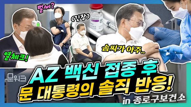 문재인 대통령 부부, 전담병원 아닌 보건소에서 아스트라제네카 접종. 만 65세 이상 국민 중 ‘1호’ 접종자로서 생생한(?) 접종 현장과 찐 리얼 후기를 담은 영상