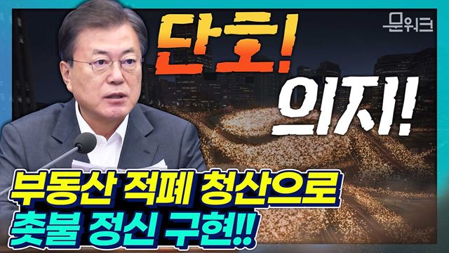 문 대통령 LH 직원들의 투기 의혹에 부동산 적폐 청산 당부! 공공주도형 부동산 공급으로 주거 안정에도 힘을 보태~ 수석보좌관회의 모두발언