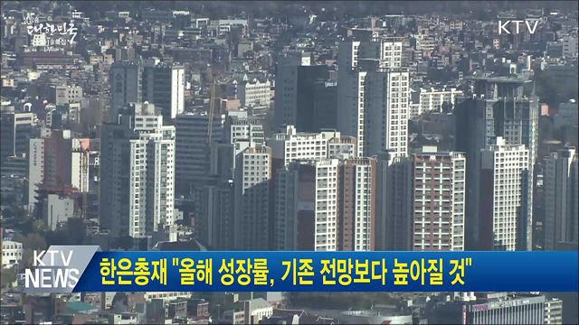 한은총재 "올해 성장률, 기존 전망보다 높아질 것"