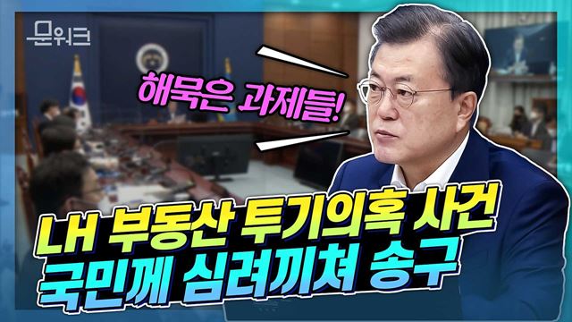 LH 부동산 투기 의혹 사건에 대해 송구한 마음을 드러낸 문 대통령! 제 11회 국무회의 풀버전