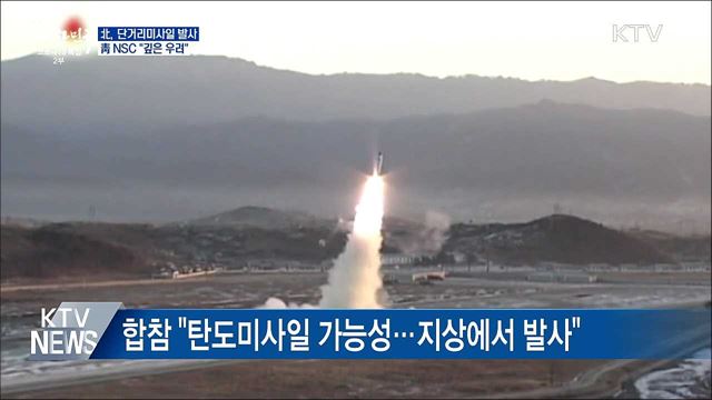 北, 단거리미사일 발사···靑 NSC "깊은 우려"