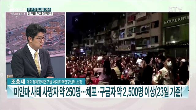 신남방정책 요충지 미얀마 군부 유혈사태 심화···정부 대응 과제는?