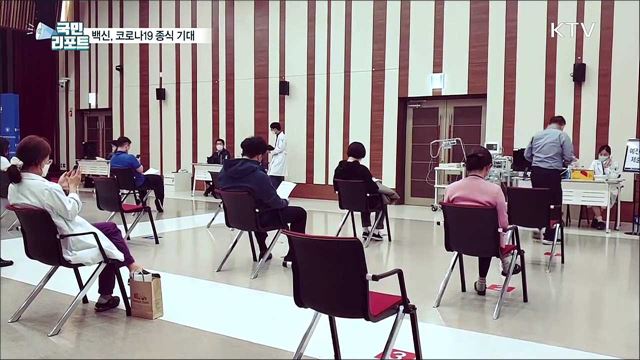 '코로나19 종식' 대구 백신 접종에 큰 기대