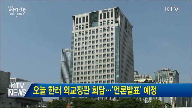 오늘 한러 외교장관 회담···'언론발표' 예정