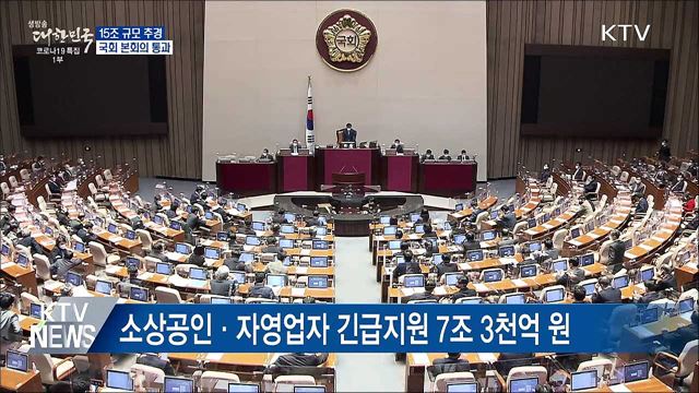 4차 재난지원금 포함 15조 규모 추경 국회 통과