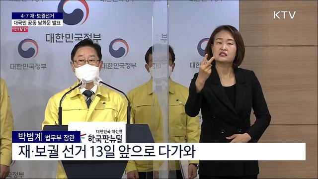 4·7 재·보궐선거 대국민 공동 담화문 발표