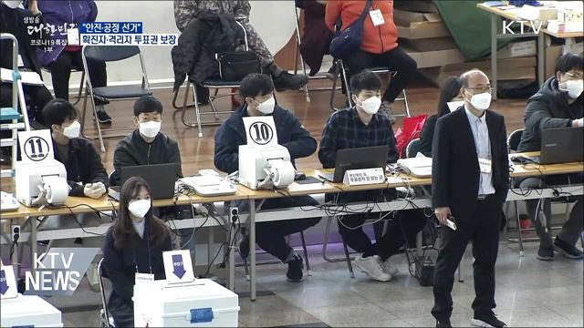 "안전·공정 선거"···확진자·격리자 투표권 보장