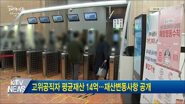 고위공직자 평균재산 14억···재산변동사항 공개