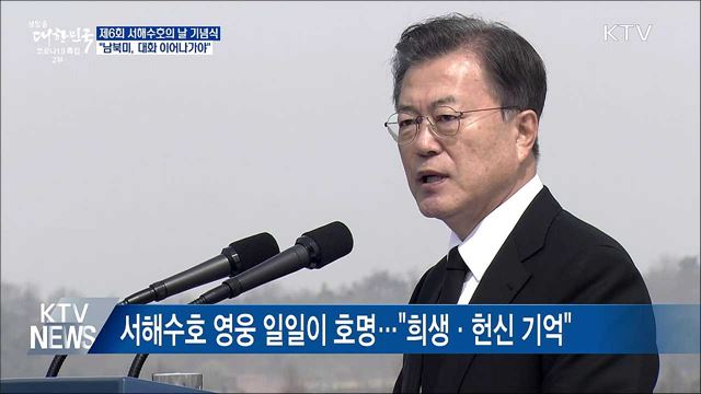서해수호의 날 기념식···"남북미, 대화 이어나가야"