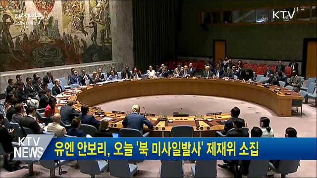 유엔 안보리, 오늘 '북 미사일발사' 제재위 소집