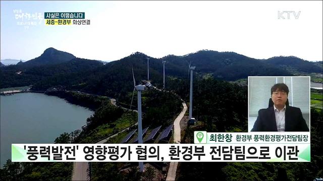 풍력 환경영향평가 환경부 이관 지방 환경청 협의 권한 박탈? [사실은 이렇습니다]