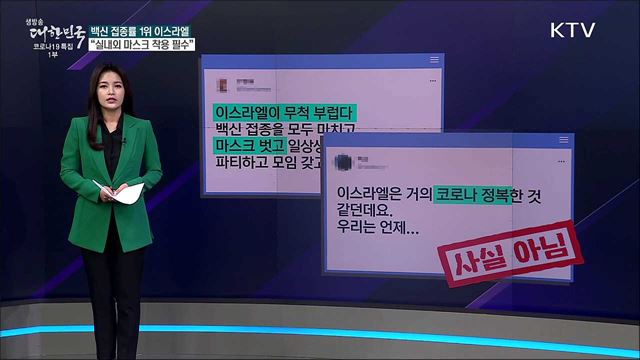 백신 접종률 1위 이스라엘, 곧 마스크 벗는다? [사실은 이렇습니다]