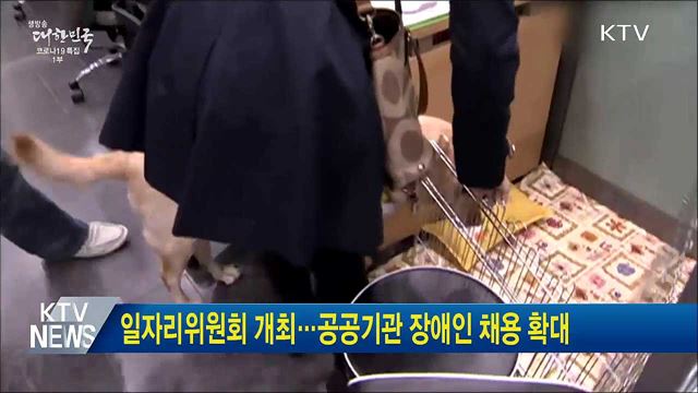 일자리위원회 개최···공공기관 장애인 채용 확대