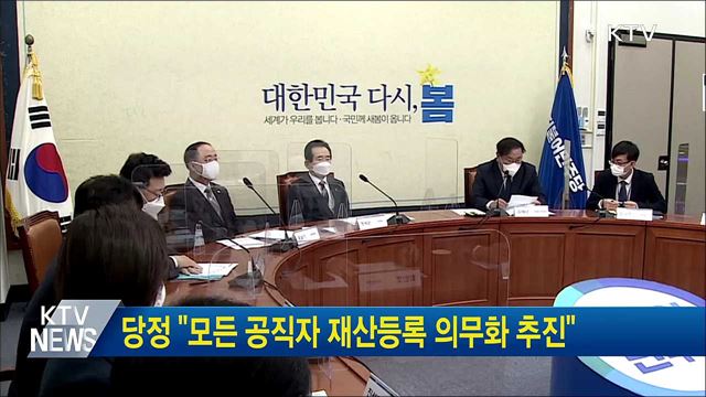 당정 "모든 공직자 재산등록 의무화 추진"