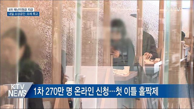4차 재난지원금 지급···내일 소상공인·모레 특고