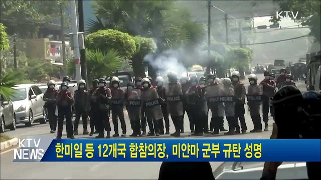 한미일 등 12개국 합참의장, 미얀마 군부 규탄 성명