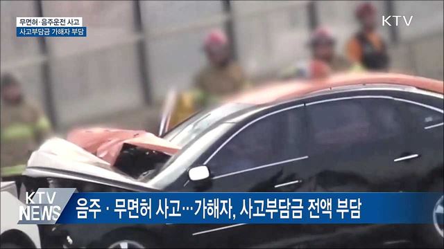 무면허·음주운전 사고내면 보험처리 못 받는다