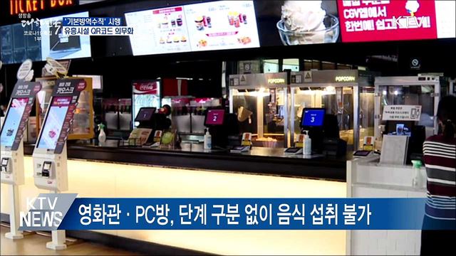 '기본방역수칙' 시행···유흥시설 QR코드 의무화