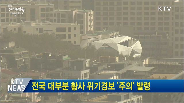 전국 대부분 황사 위기경보 '주의' 발령