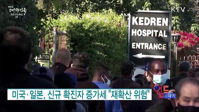 미국·일본, 신규 확진자 증가세 "재확산 위험" [월드 투데이]