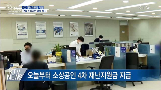 4차 재난지원금 지급···오늘 소상공인·내일 특고