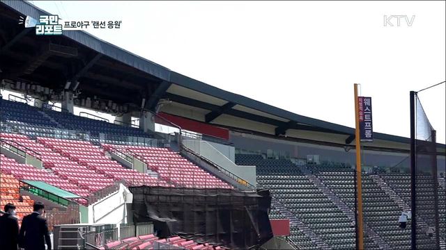 무관중 프로야구···'랜선 응원' 눈길