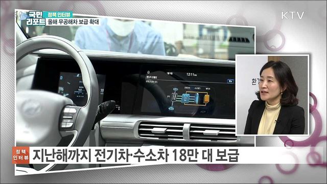 올해까지 무공해차 보급 30만대로 확대 [정책인터뷰]