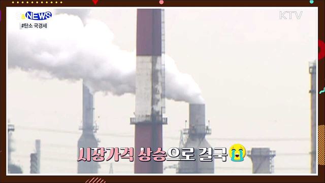 탄소 배출하면 관세?···탄소중립이 생존 열쇠 [S&News]