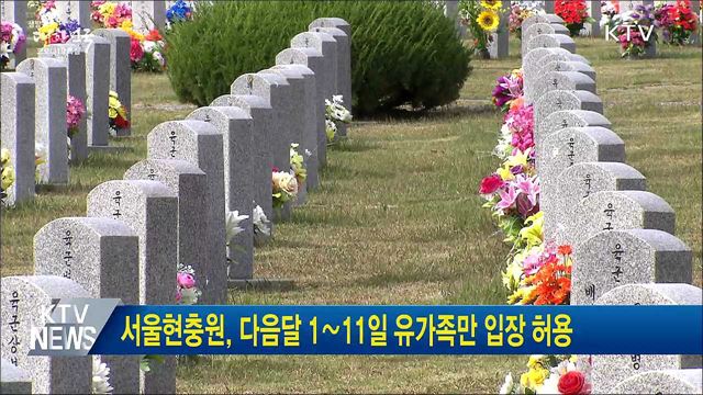 서울현충원, 다음달 1∼11일 유가족만 입장 허용