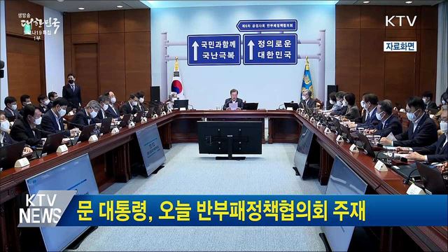문 대통령, 오늘 반부패정책협의회 주재