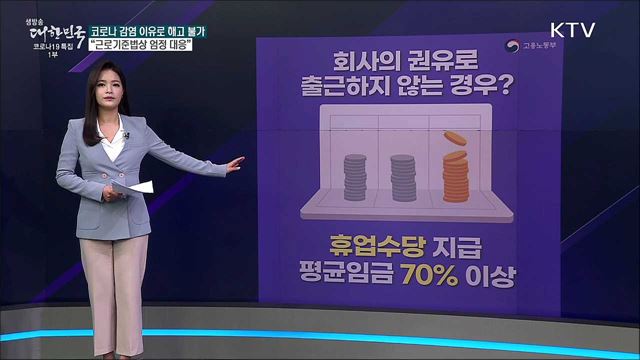 '코로나 확진 후 해고 통보' 정당한 사유인가? [사실은 이렇습니다]