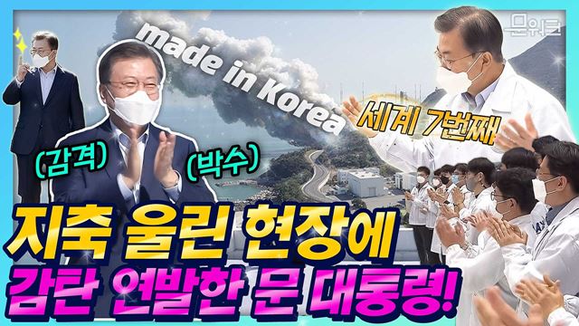 문 대통령이 연설문을 세 가지 버전으로 준비한 사연! 그리고 그 결과는 지축을 울린 누리호 종합연소시험 참관&대한민국 우주전략 보고회! 대통령의 현장 방문 후기까지!