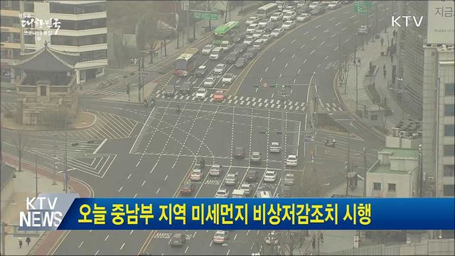 오늘 중남부 지역 미세먼지 비상저감조치 시행