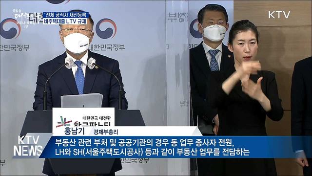 '전체 공직자 재산등록'···비주택대출 LTV 규제