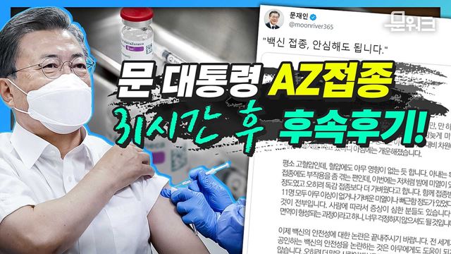 AZ 접종받은 문 대통령, 백신 바꿔치기 허위글 확산!? 접종 31시간 만에 문재인 대통령이 직접 남긴 후속 후기!