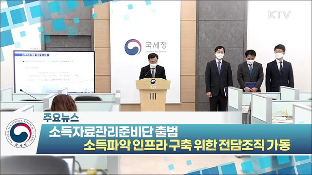 소득자료관리준비단 출범, 소득파악 인프라 구축 위한 전담조직 가동