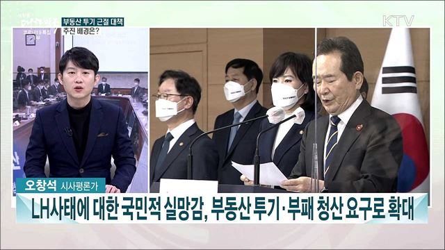 제7차 반부패협의회 개최···부동산 투기 근절 대책은?