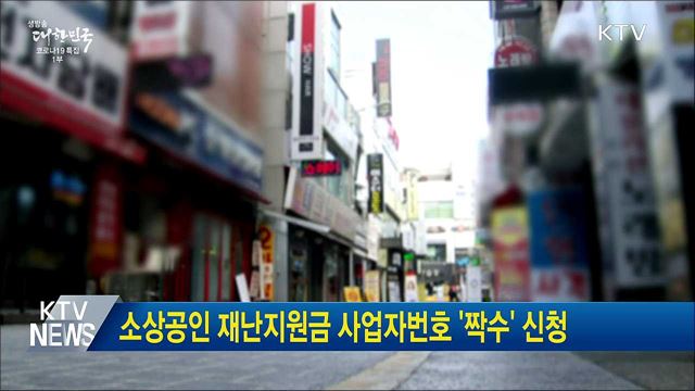 소상공인 재난지원금 사업자번호 '짝수' 신청