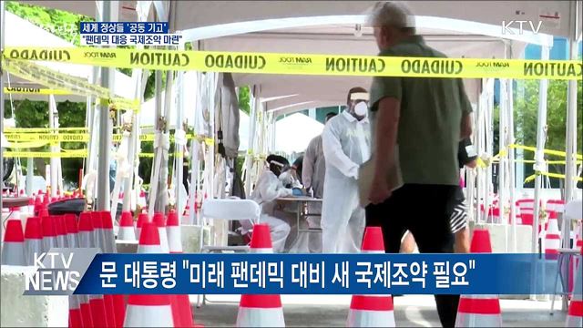 정상들 공동기고···"팬데믹 대응 국제조약 마련"