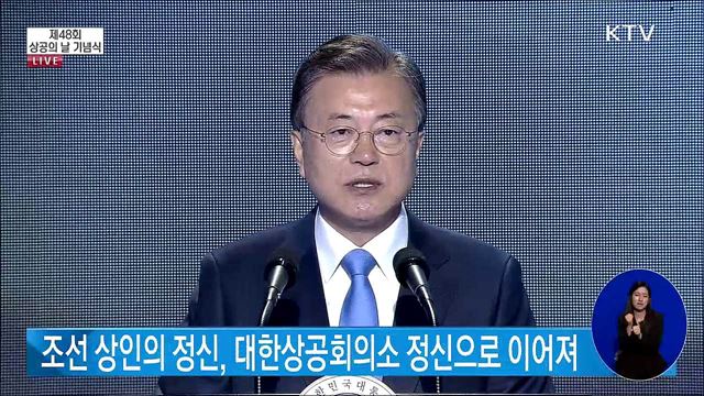 제48회 상공의 날 기념식 문재인 대통령 축사