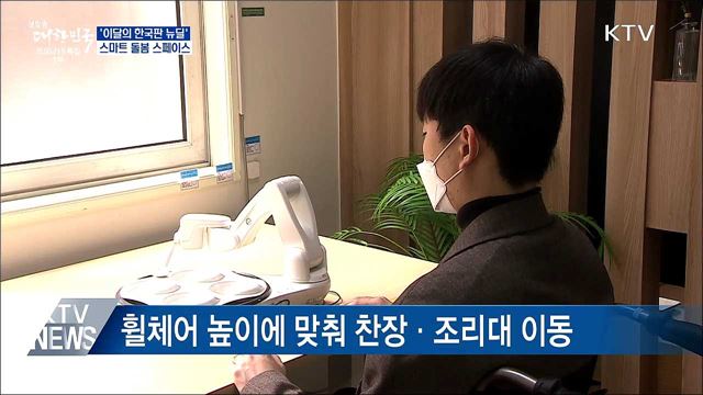 '이달의 뉴딜'···장애인 위한 스마트돌봄스페이스