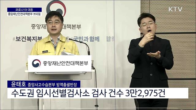 코로나19 대응 중앙재난안전대책본부 브리핑 (21. 03. 31. 11시)