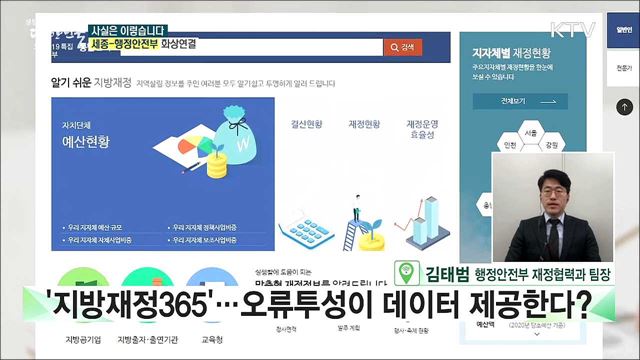 지방재정 365, 오류투성이 데이터 제공한다? [사실은 이렇습니다]