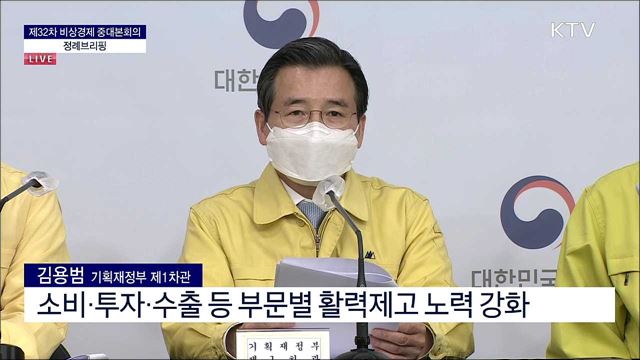 제32차 비상경제 중대본회의 정례브리핑 (21. 03. 31. 15시) 