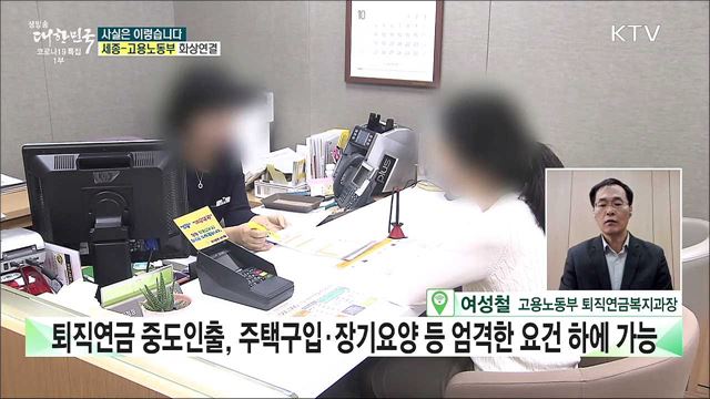 퇴직연금, 중도인출 증가로 적립금 지속 감소? [사실은 이렇습니다]