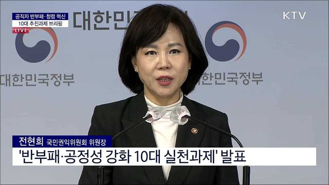 공직자 반부패·청렴 혁신 10대 추진과제 브리핑