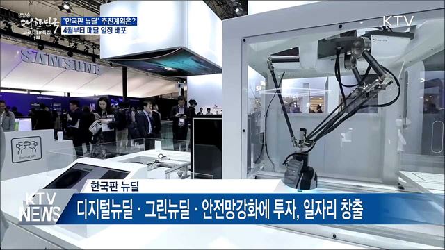 '한국판 뉴딜' 민간 참여 확산···매달 사업일정 배포