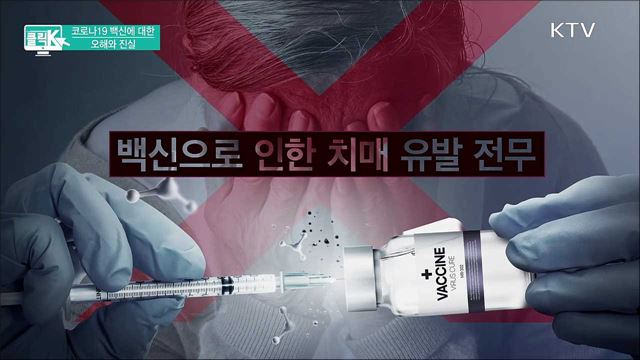 코로나19 백신에 대한 오해와 진실 [클릭K]