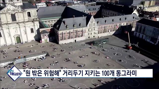 "원 밖은 위험해" 거리두기 지키는 100개 동그라미 [굿모닝 해외토픽]